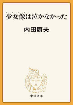 少女像は泣かなかった