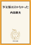 少女像は泣かなかった