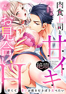 【ラブパルフェ】肉食上司と甘イキ絶頂お見合いH～甘くて可愛いお前をむさぼり食べたい　2