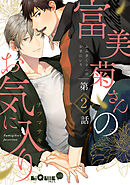 富美菊さんのお気に入り　第2話