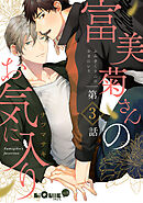 富美菊さんのお気に入り　第3話