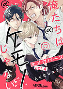 俺たちはケモノじゃない　act.4