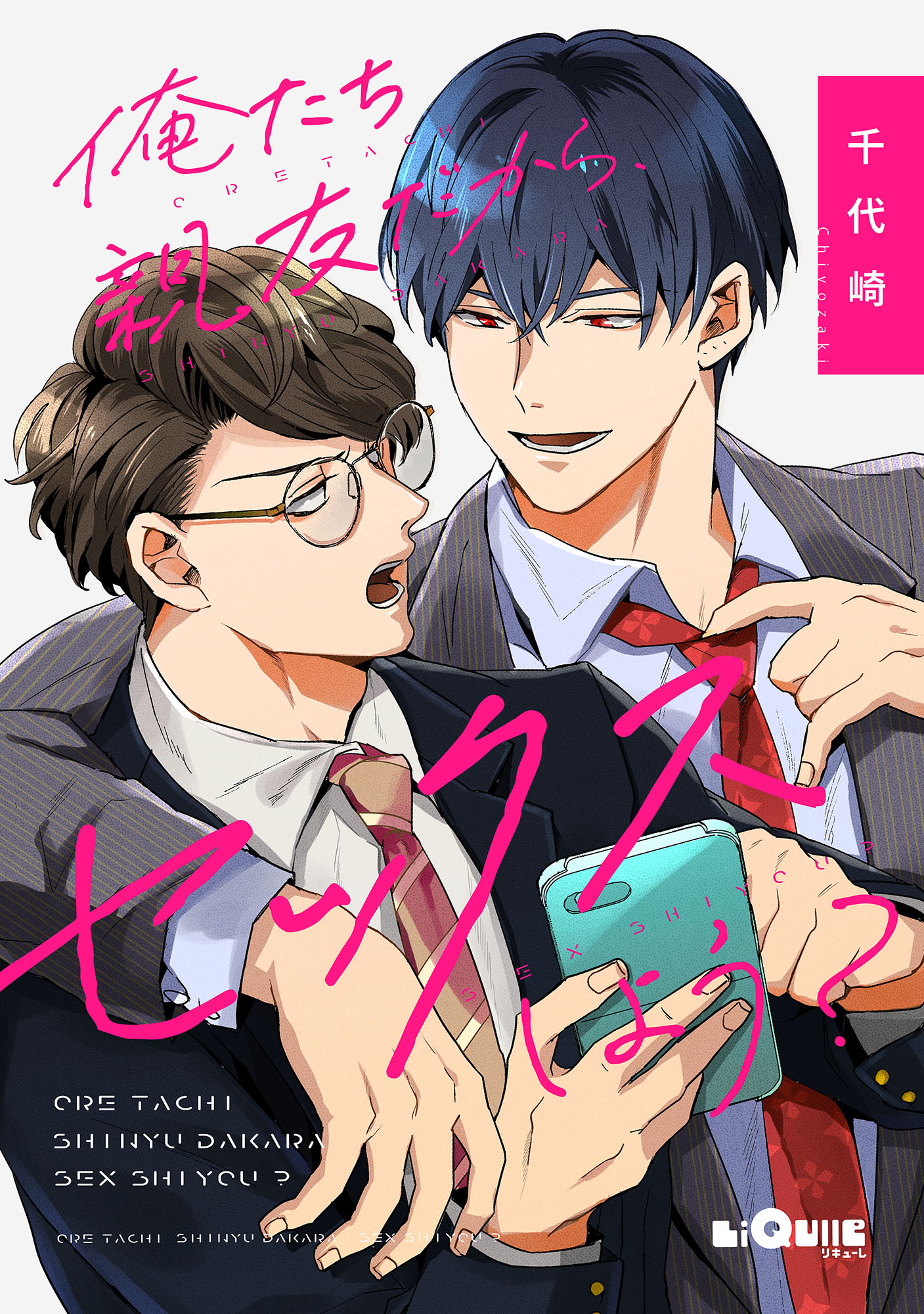 俺たち親友だから、セックスしよう？ - 千代崎 - 電子書籍・無料漫画