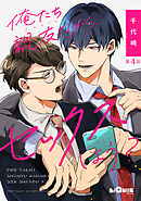 俺たち親友だから、セックスしよう？　第4話