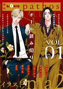 LiQulle（リキューレ）pathos　VOL.1