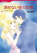 消せない夜の記憶【分冊】 2巻