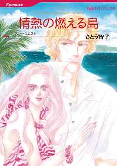 情熱の燃える島【分冊】 3巻