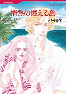 情熱の燃える島【分冊】 6巻