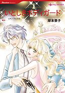 いとしきボディガード【分冊】 3巻