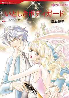 いとしきボディガード【分冊】 8巻