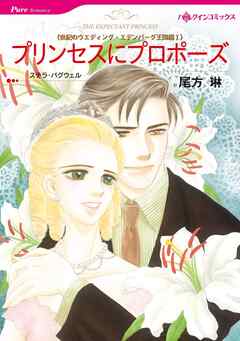 プリンセスにプロポーズ〈世紀のウエディング・エデンバーグ王国編Ⅰ〉【分冊】