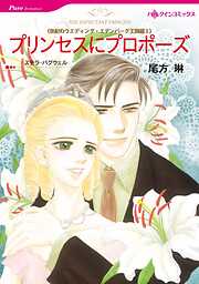 プリンセスにプロポーズ〈世紀のウエディング・エデンバーグ王国編Ⅰ〉【分冊】