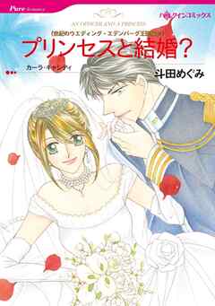 プリンセスと結婚？〈世紀のウエディング・エデンバーグ王国編Ⅳ〉【分冊】 1巻