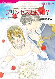 プリンセスと結婚？〈世紀のウエディング・エデンバーグ王国編Ⅳ〉【分冊】