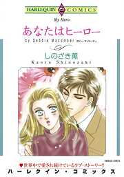 あなたはヒーロー【分冊】