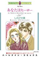あなたはヒーロー【分冊】 3巻
