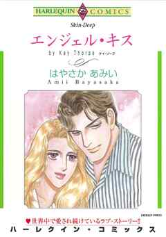 エンジェル・キス【分冊】