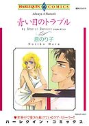青い目のトラブル【分冊】 9巻