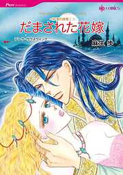 だまされた花嫁〈砂漠の誘惑Ⅰ〉【分冊】