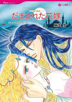 だまされた花嫁〈砂漠の誘惑Ⅰ〉【分冊】 6巻