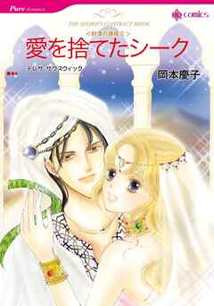 愛を捨てたシーク〈砂漠の誘惑Ⅱ〉【分冊】 3巻