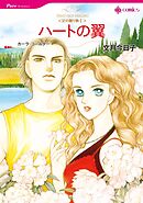 ハートの翼〈父の贈り物Ⅰ〉【分冊】 5巻