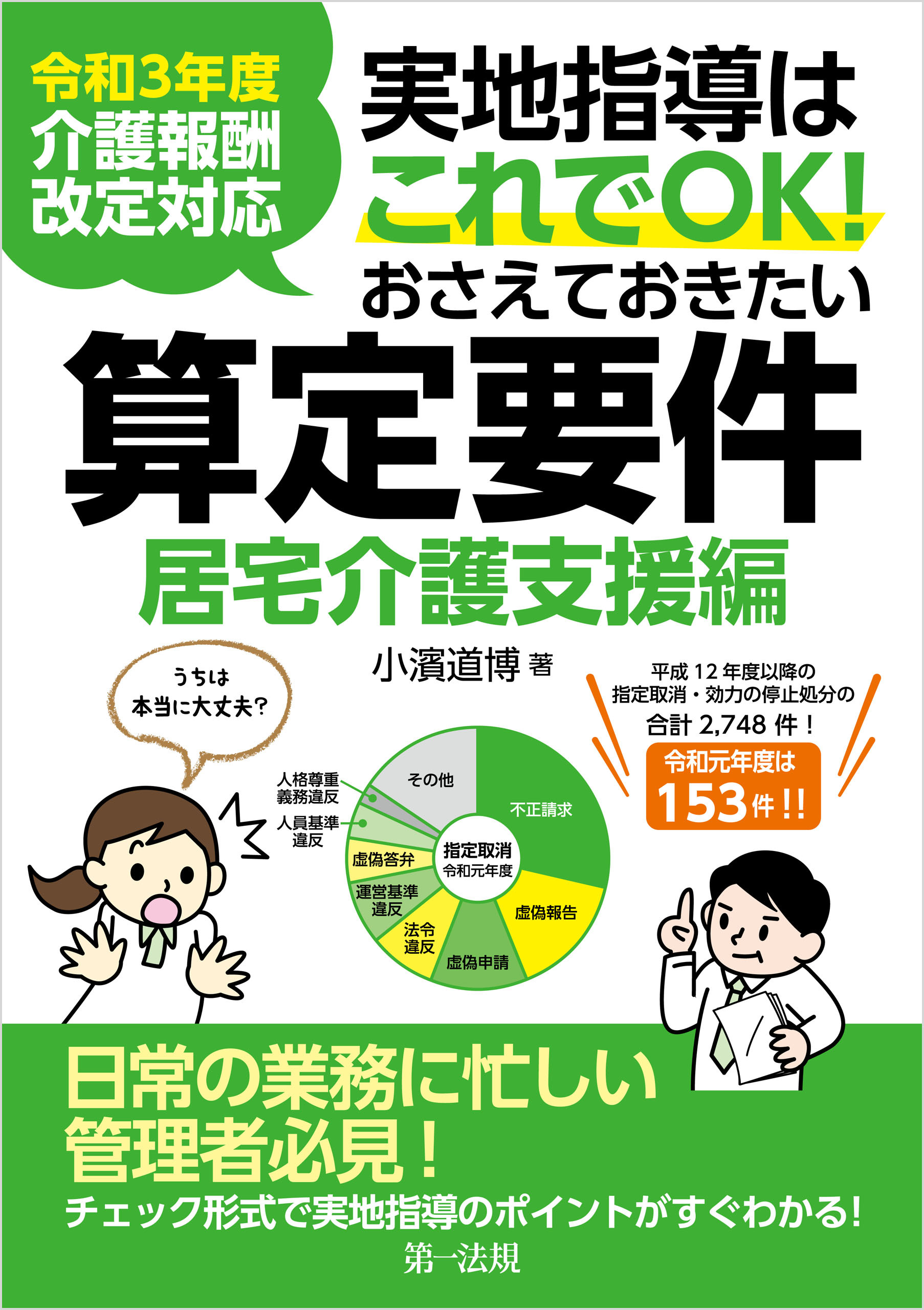 令和３年度介護報酬改定対応 実地指導はこれでＯＫ！おさえておきたい算定要件【居宅介護支援編】 | ブックライブ