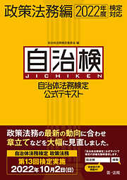 自治体法務検定公式テキスト　政策法務編　２０２２年度検定対応