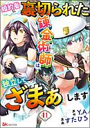 婚約者に裏切られた錬金術師は、独立して『ざまぁ』します コミック版 （分冊版）　【第41話】