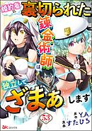 婚約者に裏切られた錬金術師は、独立して『ざまぁ』します コミック版 （分冊版）　【第53話】