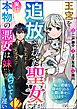 王宮を追放された聖女ですが、実は本物の悪女は妹だと気づいてももう遅い ～私は価値を認めてくれる公爵と幸せになります～ コミック版 （分冊版）　【第12話】