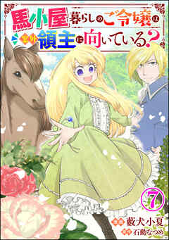 馬小屋暮らしのご令嬢は案外領主に向いている？ コミック版 （分冊版）　【第7話】