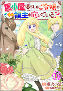 馬小屋暮らしのご令嬢は案外領主に向いている？ コミック版 （分冊版）　【第16話】