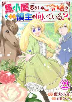 馬小屋暮らしのご令嬢は案外領主に向いている？ コミック版 （分冊版）　【第22話】