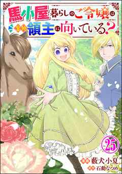 馬小屋暮らしのご令嬢は案外領主に向いている？ コミック版 （分冊版）　【第25話】