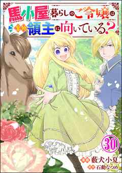 馬小屋暮らしのご令嬢は案外領主に向いている？ コミック版 （分冊版）