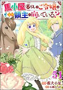 馬小屋暮らしのご令嬢は案外領主に向いている？ コミック版 （分冊版）　【第51話】