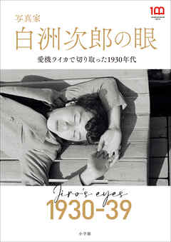 写真家　白洲次郎の眼　～愛機ライカで切り取った１９３０年代～
