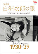写真家　白洲次郎の眼　～愛機ライカで切り取った１９３０年代～