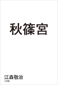 秋篠宮 - 江森敬治 - 小説・無料試し読みなら、電子書籍・コミックストア ブックライブ
