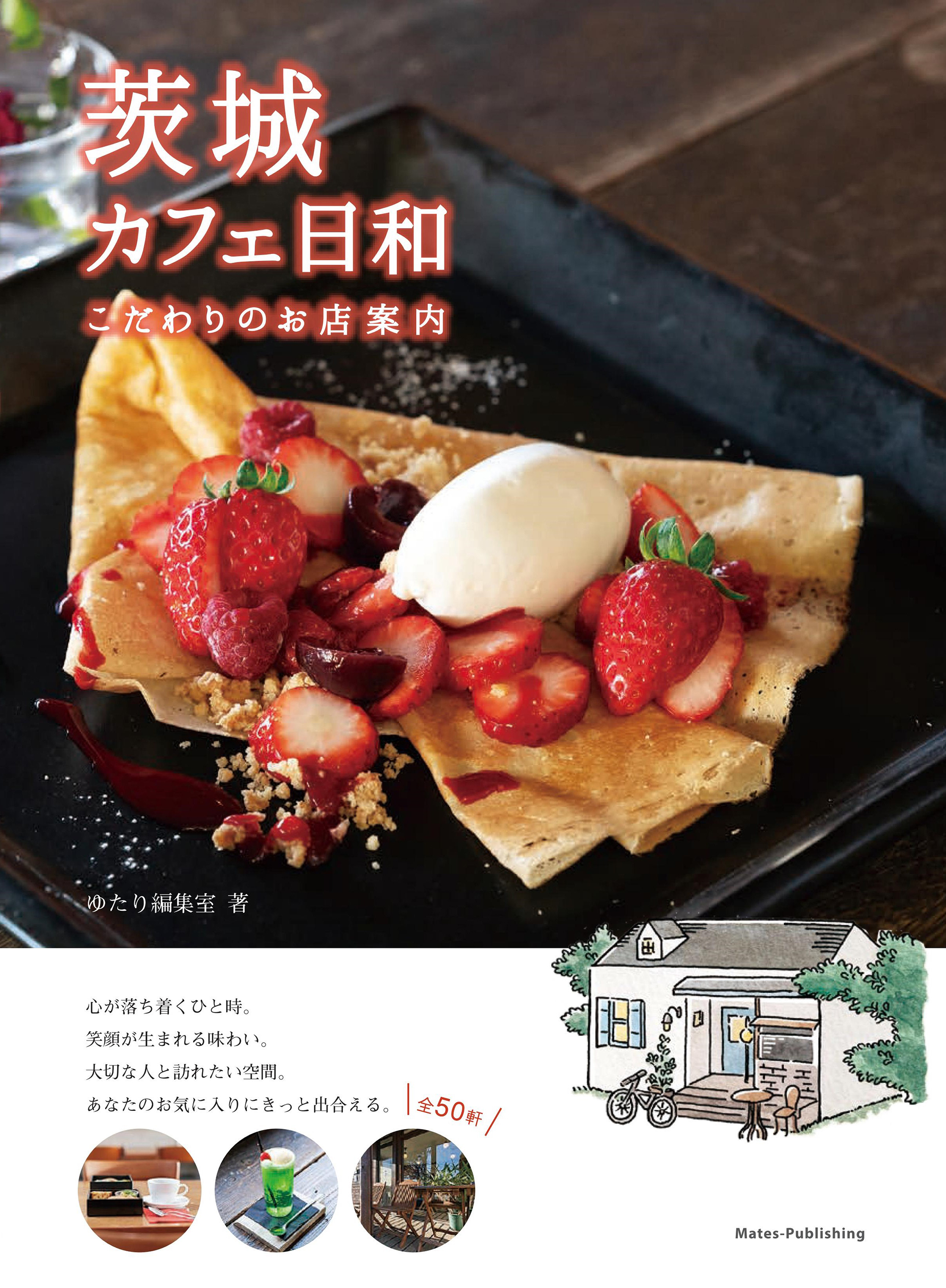 茨城 カフェ日和 こだわりのお店案内 - ゆたり編集室 - 漫画