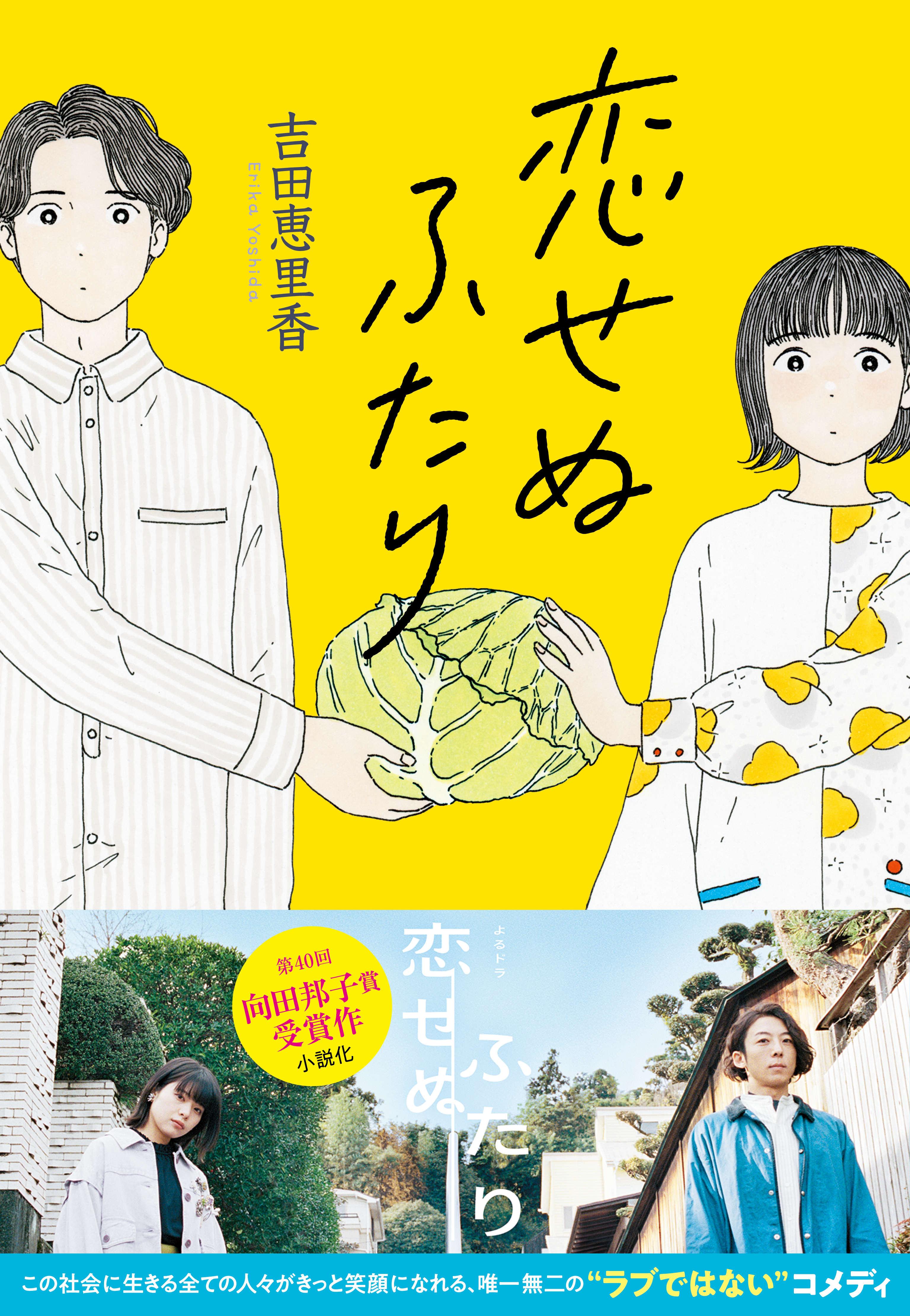 恋せぬふたり - 吉田恵里香 - 漫画・ラノベ（小説）・無料試し