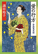 蛍の行方―お鳥見女房―（新潮文庫）