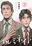 イルミネイト 【単話】2