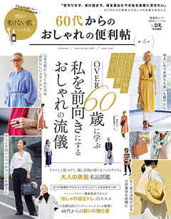 晋遊舎ムック 便利帖シリーズ102 60代からのおしゃれの便利帖 第4号 - 晋遊舎 - ビジネス・実用書・無料試し読みなら、電子書籍・コミックストア  ブックライブ