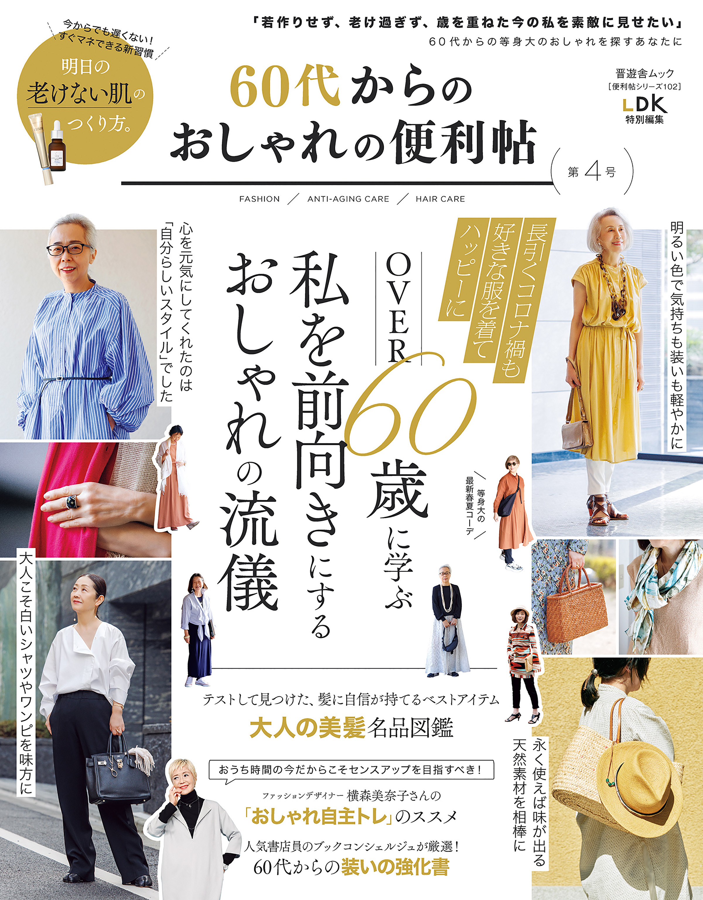 晋遊舎ムック 便利帖シリーズ102 60代からのおしゃれの便利帖 第4号 - 晋遊舎 - ビジネス・実用書・無料試し読みなら、電子書籍・コミックストア  ブックライブ