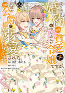 成り行きで婚約を申し込んだ弱気貧乏令嬢ですが、何故か次期公爵様に溺愛されて囚われています@COMIC 第4巻