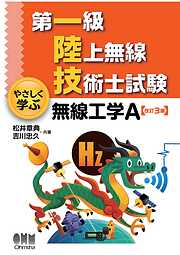 第一級陸上無線技術士試験 やさしく学ぶ 無線工学の基礎 （改訂3版） - 吉川忠久 - ビジネス・実用書・無料試し読みなら、電子書籍・コミックストア  ブックライブ