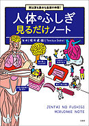 実は涙も鼻水も血液の仲間！ 人体のふしぎ見るだけノート