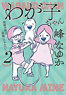 わが子ちゃん ４（最新刊） - 峰なゆか - 漫画・ラノベ（小説）・無料